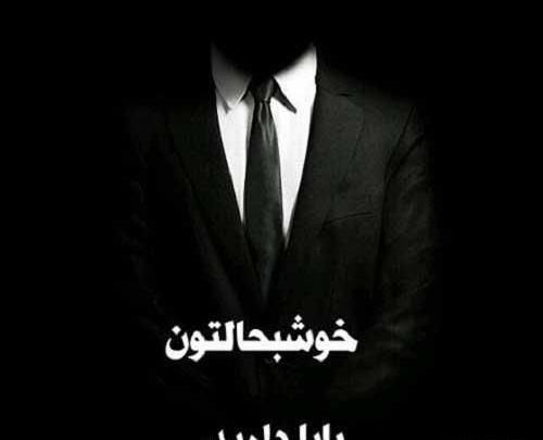 عکس پروفایل پدر نیستی