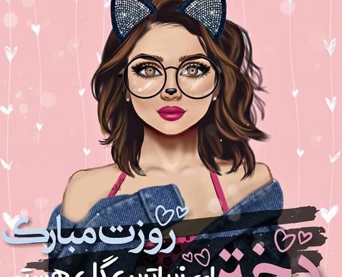 عکس روز دختر جمله