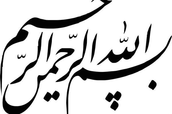 عکس و تصویر بسم الله الرحمن الرحیم بسیار زیبا