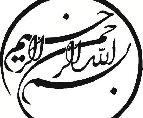 عکس و تصویر بسم الله الرحمن الرحیم بسیار زیبا