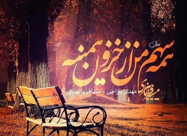 عکس پاییزی زیبا اینستاگرام