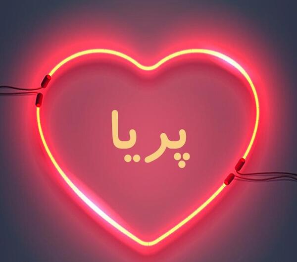 عکس پروفایل پریا دوست دارم