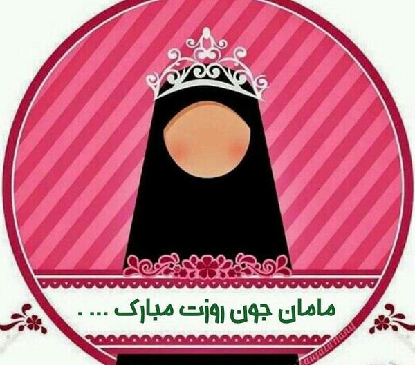 عکس پروفایل مامان جون