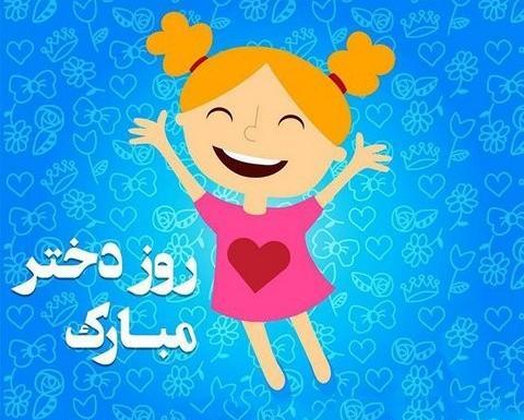عکس روز دختر شاد