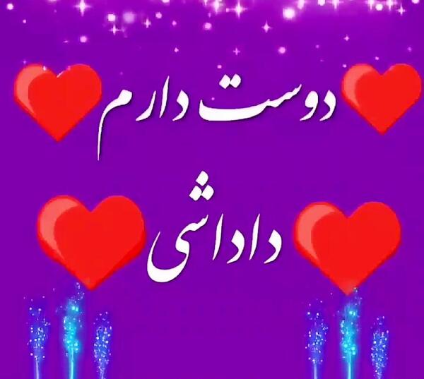 عکس پروفایل داداشی دوست دارم