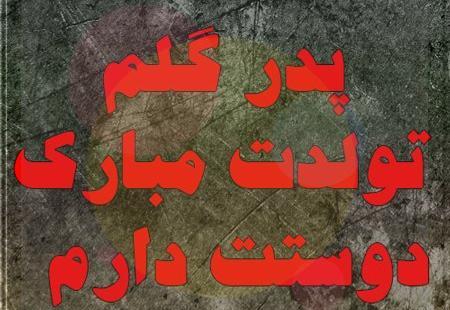 عکس پروفایل پدر جونم تولدت مبارک