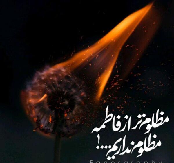 عکس نوشته شهادت بی بی فاطمه
