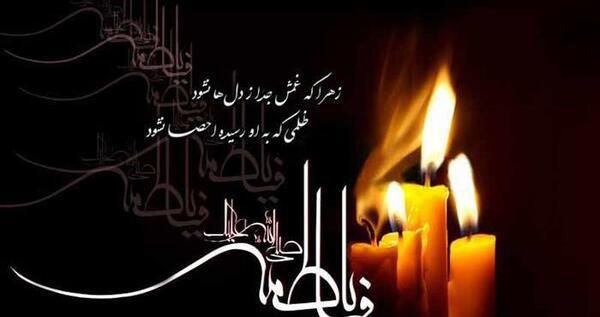 عکس نوشته شهادت بی بی فاطمه