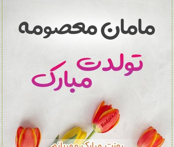 عکس پروفایل مامان معصومه