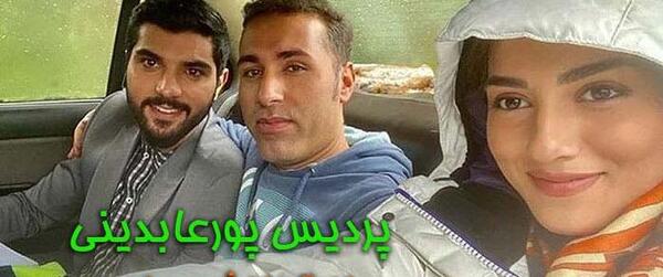 عکس امیر آقایی و پردیس پورعابدینی
