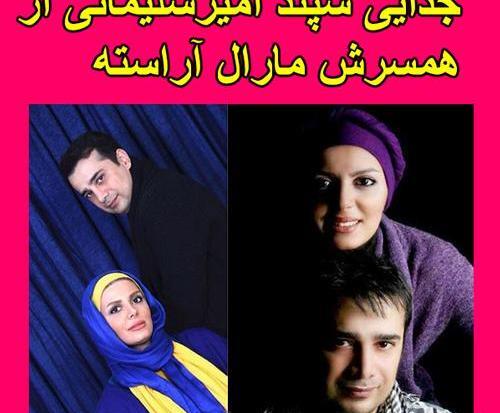 عکس سپند امیرسلیمانی با همسرش
