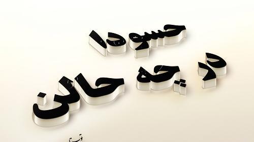 عکس استوری برای حسودا
