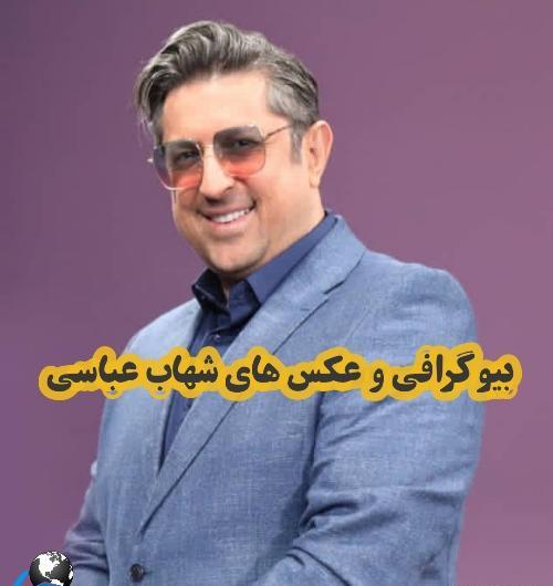 عکس خانواده شهاب عباسی
