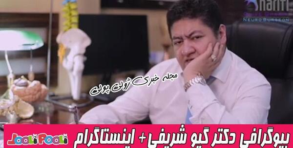 عکس همسر گیو شریفی