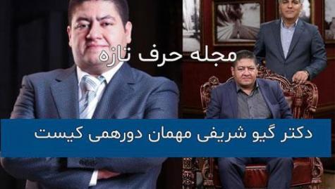 عکس همسر گیو شریفی