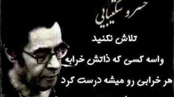 عکس نوشته خسرو شکیبایی