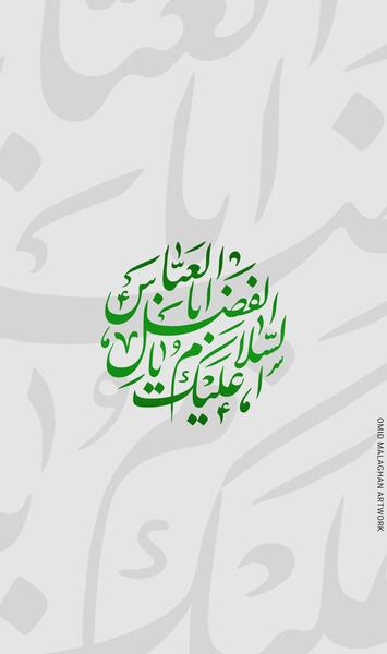 عکس پس زمینه گوشی حضرت ابوالفضل
