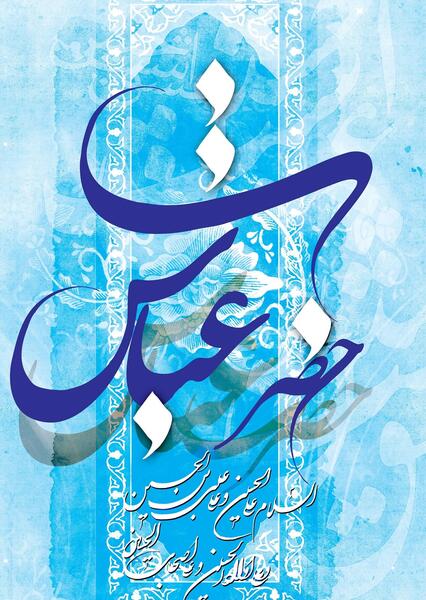 عکس پس زمینه گوشی حضرت ابوالفضل