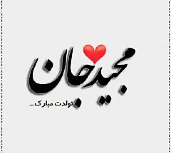 عکس پروفایل داداش مجید تولدت مبارک