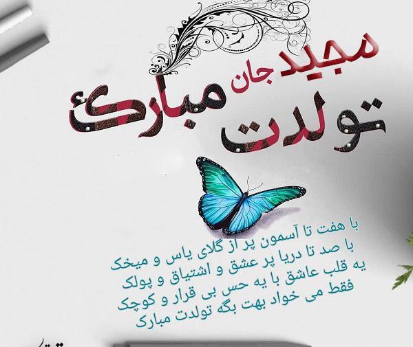 عکس پروفایل داداش مجید تولدت مبارک
