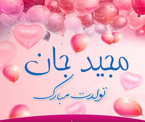 عکس پروفایل داداش مجید تولدت مبارک