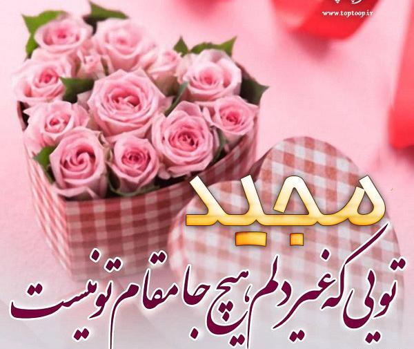 عکس پروفایل داداش مجید تولدت مبارک