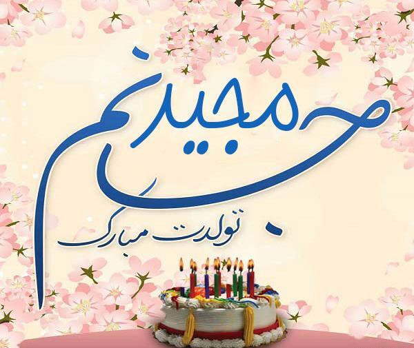 عکس پروفایل داداش مجید تولدت مبارک