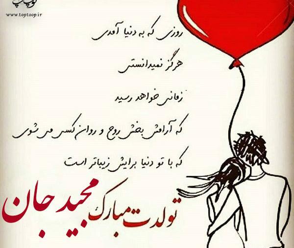 عکس پروفایل داداش مجید تولدت مبارک