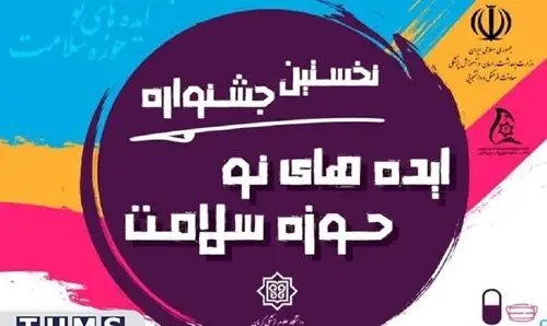 عکس ایده های حوزه سلامت