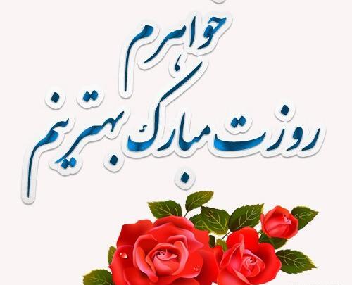 عکس روز زن مبارک زن داداش گلم