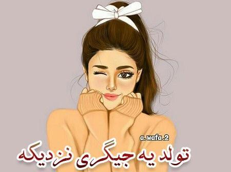 عکس برای وضعیت واتساپ تولد یه جیگری نزدیکه