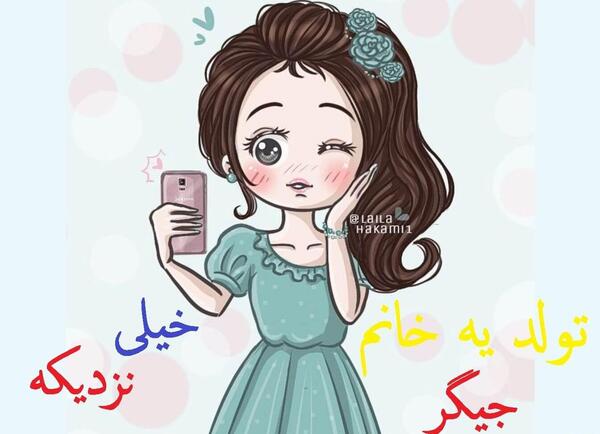 عکس برای وضعیت واتساپ تولد یه جیگری نزدیکه