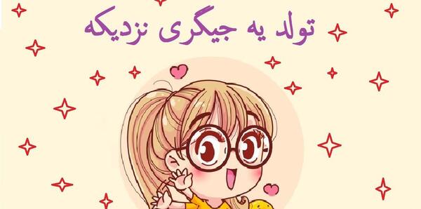 عکس برای وضعیت واتساپ تولد یه جیگری نزدیکه
