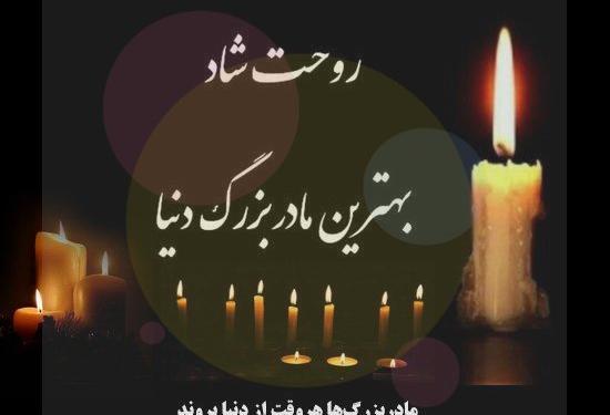 عکس پروفایل تسلیت مادربزرگ