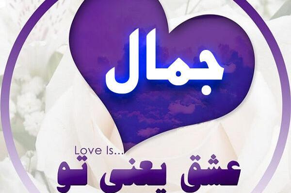 عکس پروفایل جمال دوست دارم