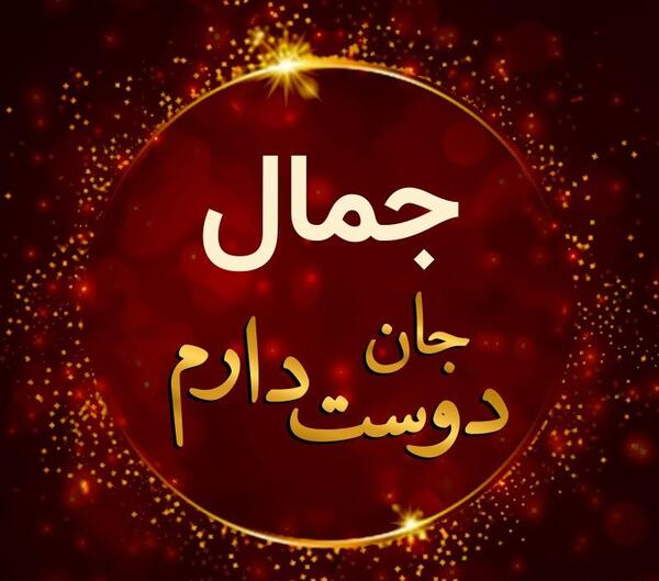 عکس پروفایل جمال دوست دارم