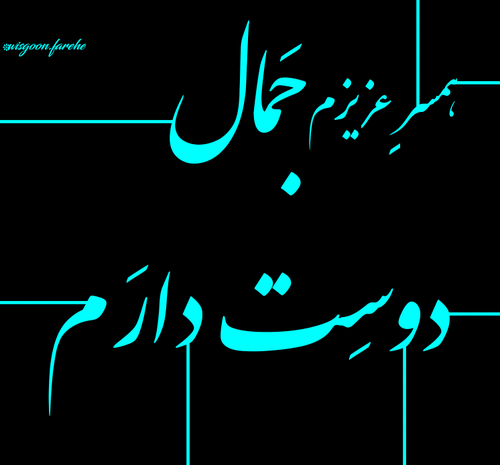 عکس پروفایل جمال دوست دارم
