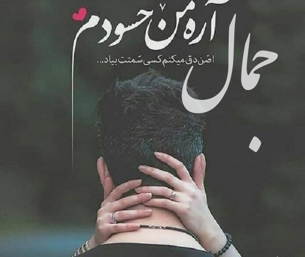 عکس پروفایل جمال دوست دارم