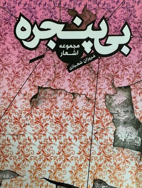 عکس فروزان شهبازی