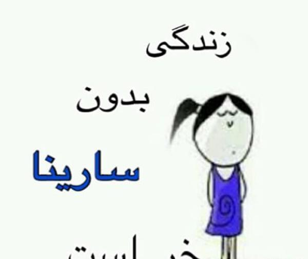 عکس نوشته روز دختر سارینا