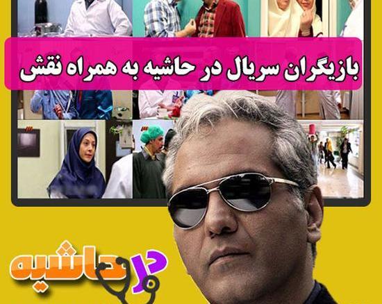 عکس های عارف لرستانی در سریال در حاشیه