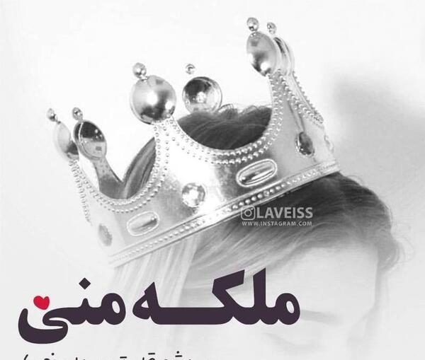 عکس ملکه برای پروفایل دخترونه