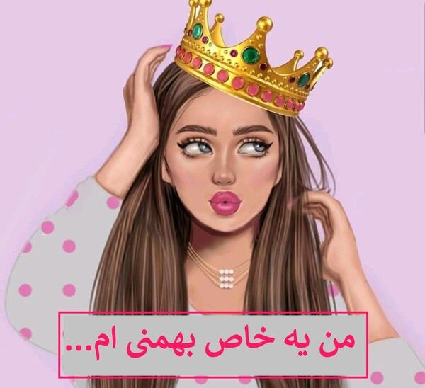 عکس ملکه برای پروفایل دخترونه
