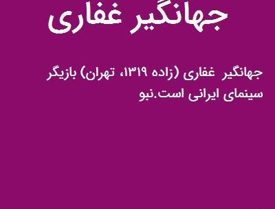 عکس جدید جهانگیر غفاری