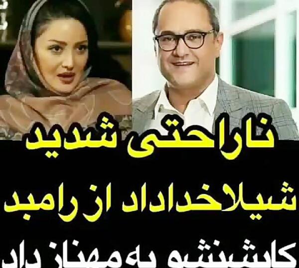 عکس شیلا خداداد و رامبد جوان