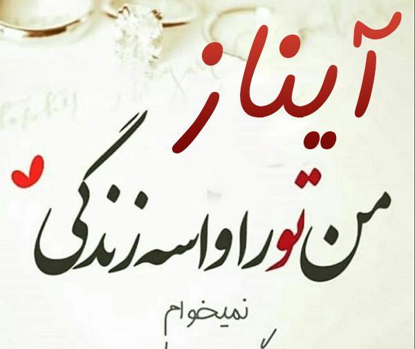 عکس روز دختر به اسم آیناز