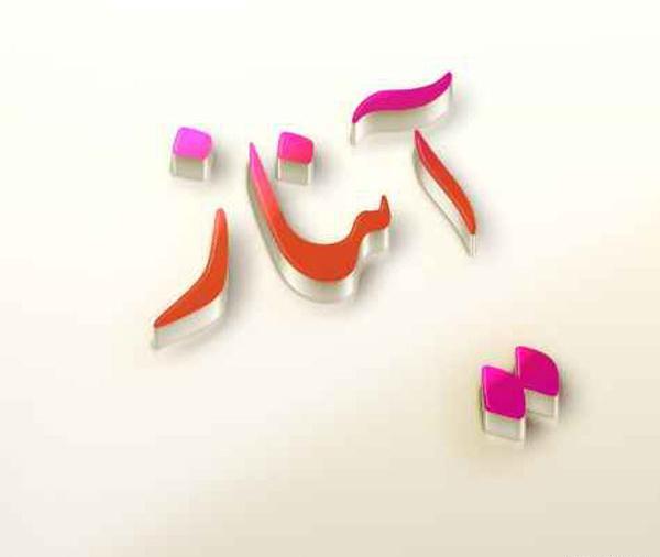 عکس روز دختر به اسم آیناز