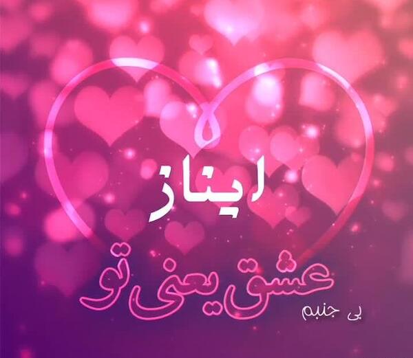 عکس روز دختر به اسم آیناز