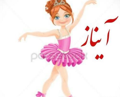 عکس روز دختر به اسم آیناز