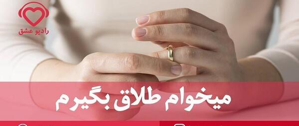 عکس نوشته طلاق میخوام